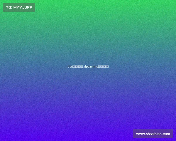 dbs电子竞技俱乐部_dpgaming电子竞技俱乐部